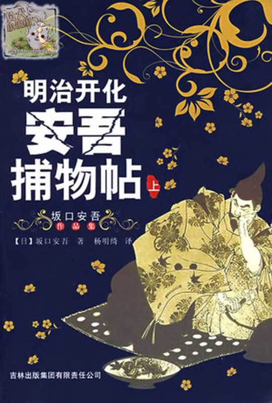 明治开化 安吾捕物帖 上（坂口安吾）（epub掌上書苑 2012）