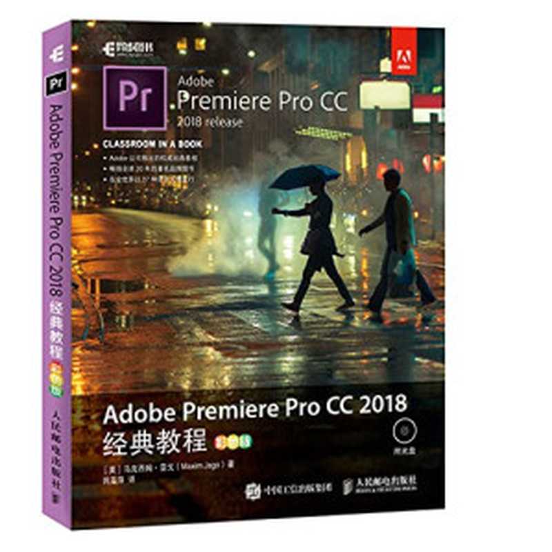 Adobe Premiere Pro CC 2018经典教程 彩色版（[英] 马克西姆·亚戈（Maxim Jago） 著，巩亚萍 译 ）（人民邮电出版社 2018）