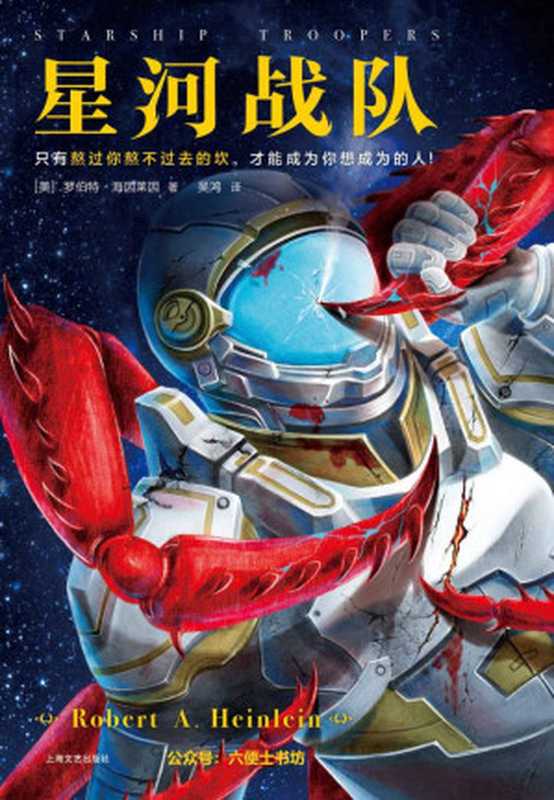 星河战队（读客熊猫君出品。61年来，半个科幻圈都在模仿《星河战队》！只有熬过你熬不过去的坎，才能成为你想成为的人！）（罗伯特·海因莱因）（2019）