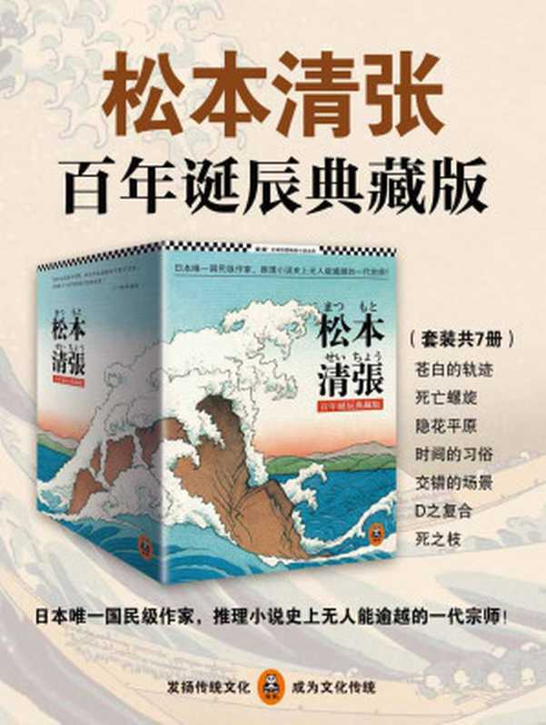 松本清张推理悬疑典藏版套装（日本国民级作家，推理小说史上无人能逾越的一代宗师！）（松本清张 [松本清张]）（2013）