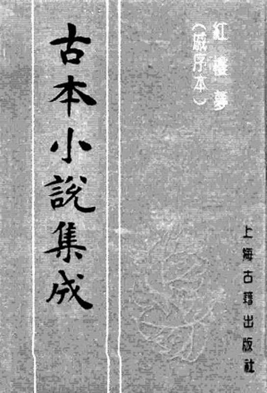 古本小说集成 3027 [清]曹雪芹-红楼梦（戚序本）（有正书局刊）（四）（上海古籍出版社1994）（[清]曹雪芹）（2016）