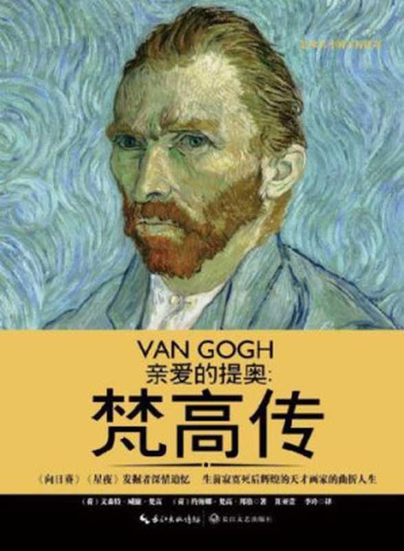 亲爱的提奥：梵高传 = Van Gogh（[荷兰] 约翰娜 · 梵高 · 邦格 (Johanna van Gogh-Bonger)， [荷兰] 文森特 · 梵高 (Vincent van Gogh) 著 ; 阳亚蕾， 李玲 译）（长江文艺出版社 2016）