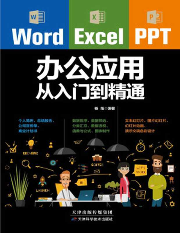 Word Excel PPT 从入门到精通（张栋 ）（2020）