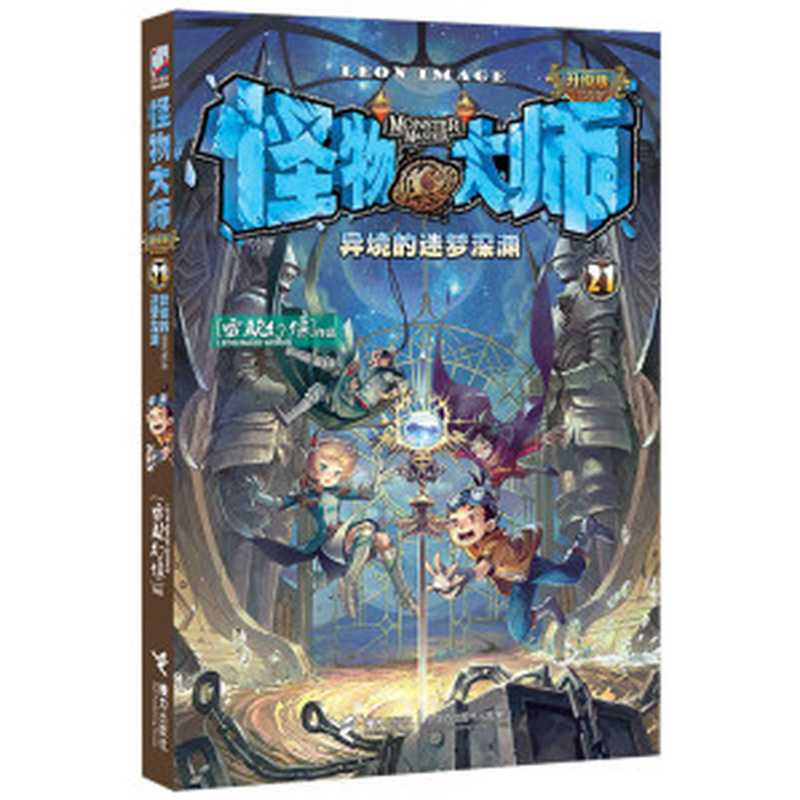 怪物大师21：异境的迷梦深渊（雷欧幻像）（接力出版社）