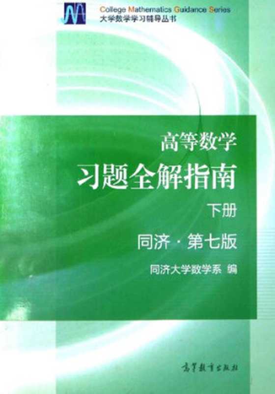 高等数学习题全解指南(下册第7版)（同济大学数学系）（高等教育出版社 2014）