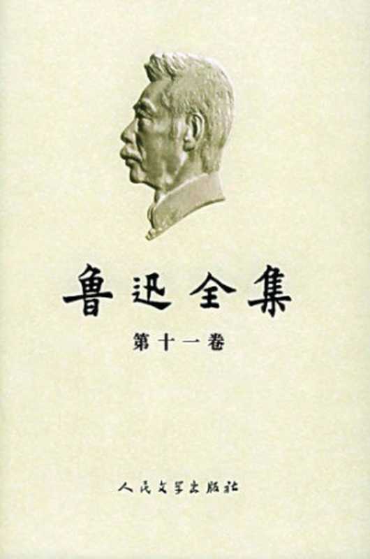 鲁迅全集（第11卷：两地书、书信（1904-1926））（鲁迅）（人民文学出版社 2005）