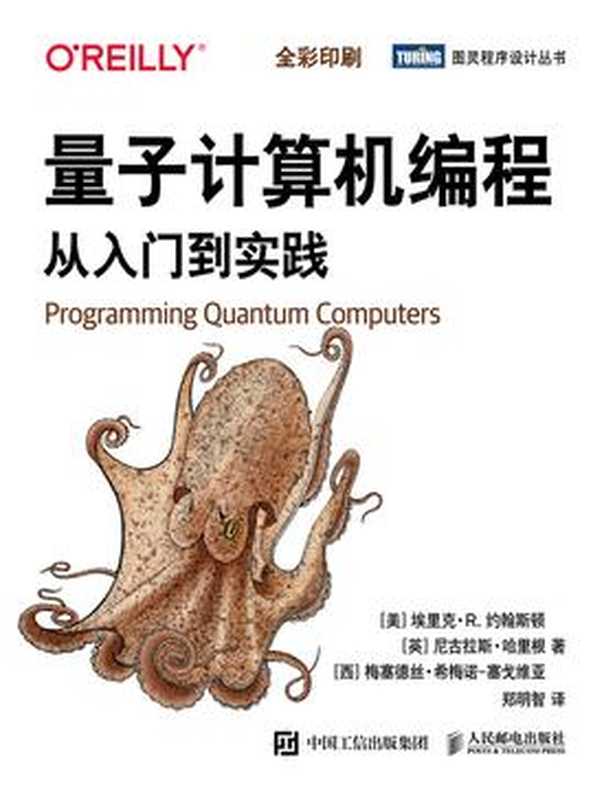 量子计算机编程 从入门到实践 2021（[美] 埃里克 • R. 约翰斯顿 [英] 尼古拉斯 • 哈里根 [西] 梅塞德丝 • 希梅诺－塞戈维亚 [希梅诺－塞戈维亚， 埃里克 • R. 约翰斯顿 尼古拉斯 • 哈里根 梅塞德丝 •]）（人民邮电出版社 2021）