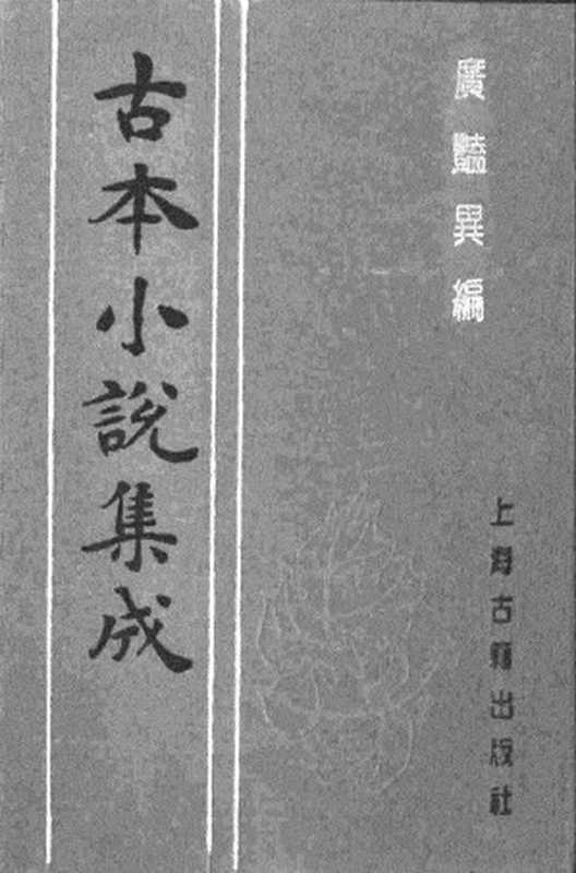 古本小说集成 1145 [明]印月轩主人汇次-广艳异编（明刊）（上）（上海古籍出版社1994）（[明]印月轩主人汇次）（2017）