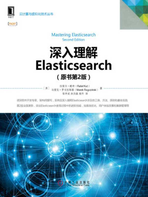 深入理解Elasticsearch（原书第2版）（拉斐尔·酷奇（Rafal Kuć））（机械工业出版社 2017）