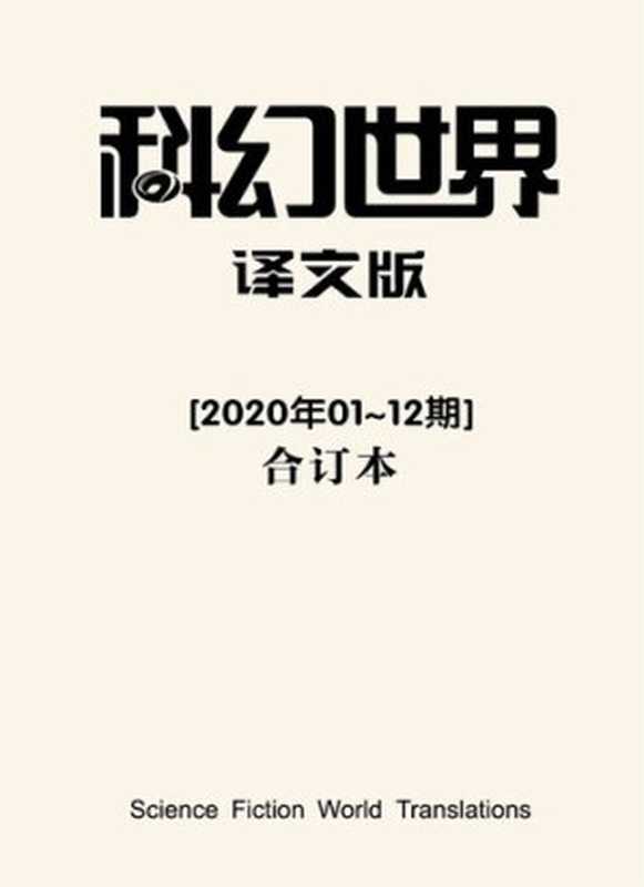 《科幻世界·译文版》2020年全年合集（科幻世界）（2021）