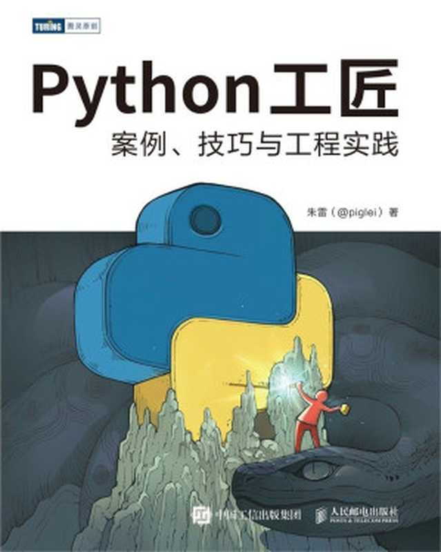 Python工匠（朱雷）（2022）