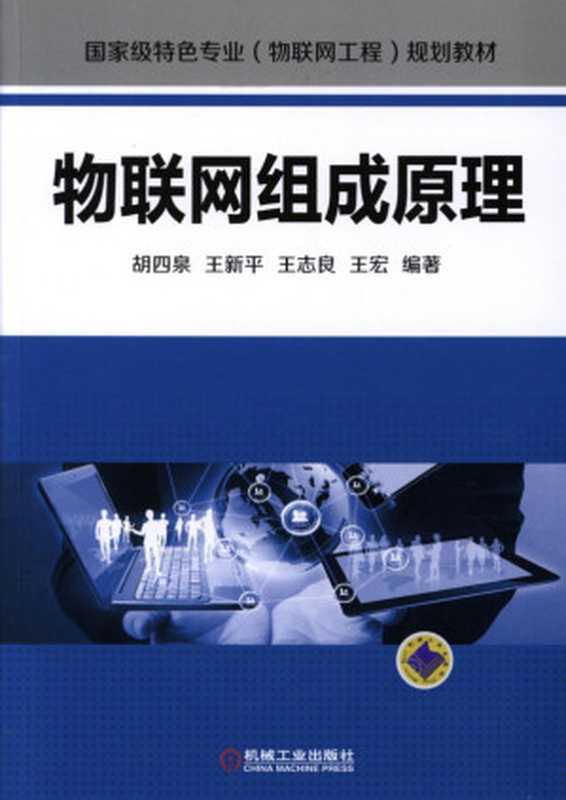 物联网组成原理.pdf（胡四泉，王新平，王志良，王宏）（机械工业出版社 2015）