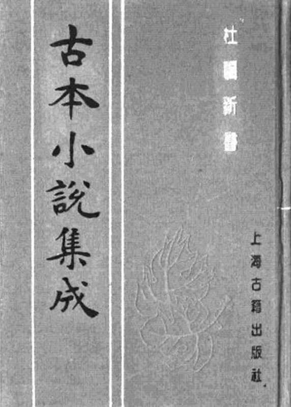 古本小说集成 3020 [明]张应俞-杜骗新书（存仁堂刊）（上海古籍出版社1994）（[明]张应俞）（2016）