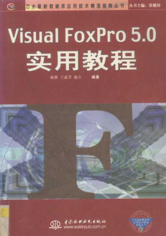 Visual FoxPro 5.0实用教程（杨静等编著， 杨静， (计算机)， 杨静等编著， 杨静）（北京：中国水利水电出版社 1999）