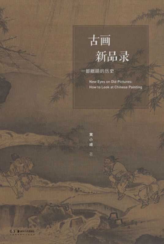 古画新品录：一部眼睛的历史（黄小峰）（广西师范大学出版社 2020）