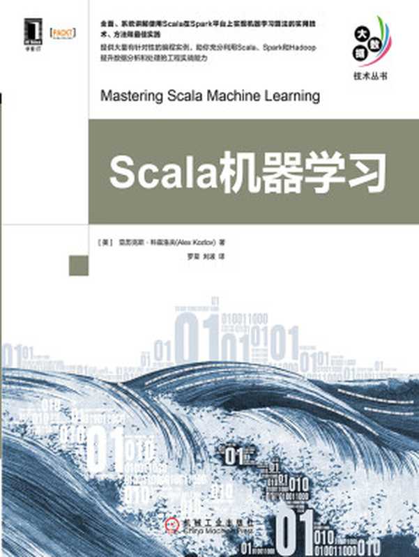 Scala机器学习（【美】亚历克斯·科兹洛夫（Alex Kozlov））（北京奥维博世图书发行有限公司 2019）