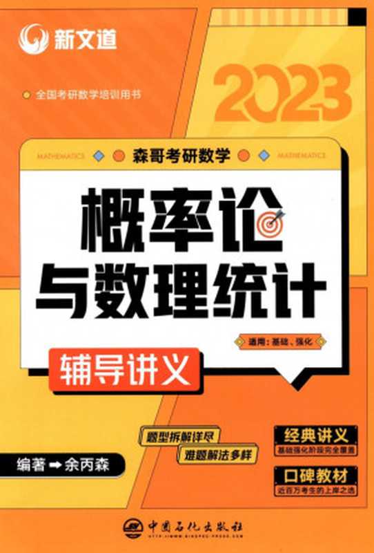 2023余丙森《概率论与数理统计辅导讲义》（余丙森）（中国石化出版社 2022）