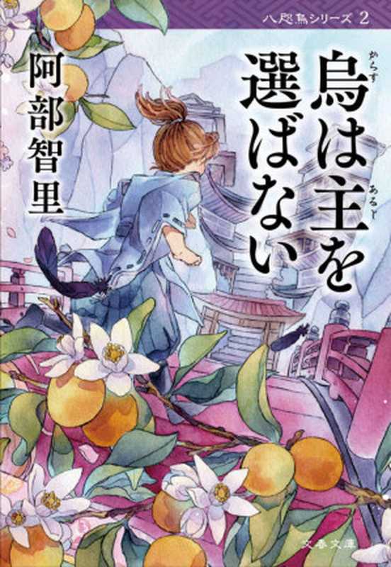 烏は主を選ばない【新カバー版】 (文春文庫)（阿部 智里）（文藝春秋 2015）