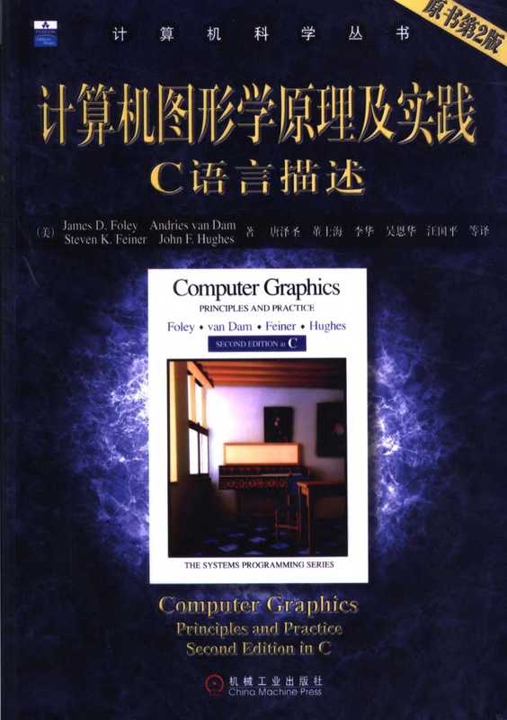 计算机图形学原理及实践C语言描述(原书第2版) (2004)（译者： 唐泽圣）（2004）