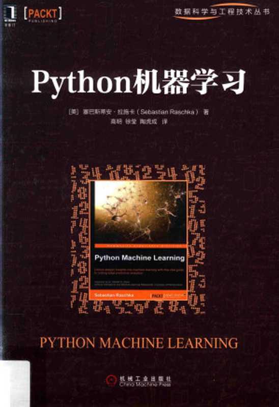 Python机器学习=Python machine learning（（美）塞巴斯蒂安·拉施卡著）（2017）