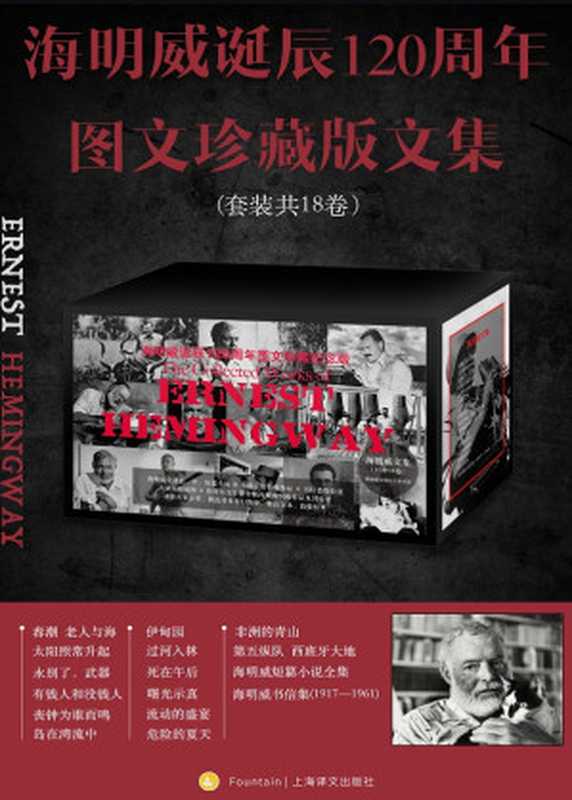 海明威诞辰120周年图文珍藏版文集（全18卷）（【美】欧内斯特·海明威， 吴劳， 赵静男， 林疑今， 鹿金， 程中瑞， 王蕾， 蔡慧， 宋佥， 董衡巽， 陈良廷， 金绍禹， 张建平， 汤永宽， 主万， 金雯， 杨柯 [【美】欧内斯特·海明威， 吴劳， 赵静男， 林疑今， 鹿金， 程中瑞， 王蕾， 蔡慧， 宋佥， 董衡巽， 陈良廷， 金绍禹， 张建平， 汤永宽， 主万， 金雯， 杨柯]）（上海译文出版社 2019）