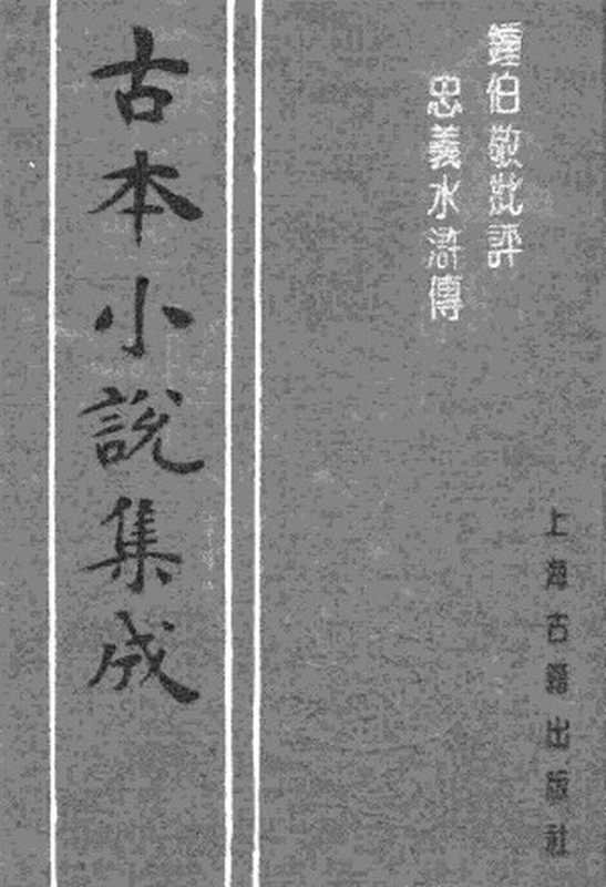 古本小说集成 2134 [明]施耐庵、罗贯中-钟伯敬批评忠义水浒传（积庆堂刊）（三）（上海古籍出版社1994）（[明]施耐庵、罗贯中）（2017）