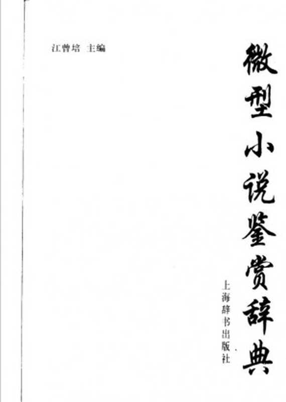 微型小说鉴赏辞典（江曾培）（上海辞书出版社 2006）