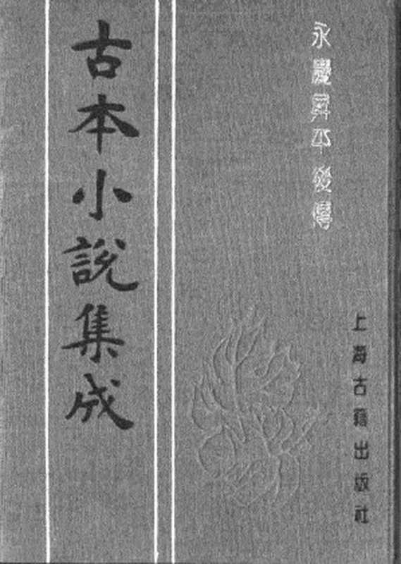 古本小说集成 2147 [清]贪梦道人-永庆升平后传（上海书局石印）（上海古籍出版社1994）（[清]贪梦道人）（2017）