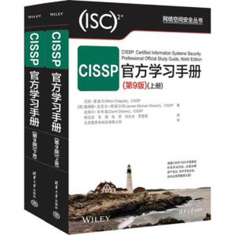 CISSP官方学习手册（第9版）（[美]迈克·查普尔(Mike Chapple)）（清华大学出版社 2022）