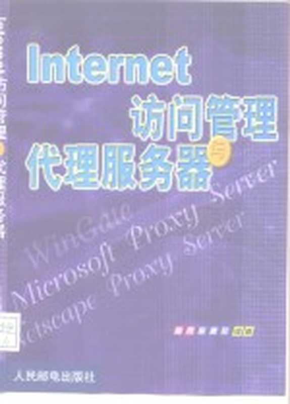 Internet 访问管理与代理服务器（曾明 李建军）（人民邮电出版社 2000）