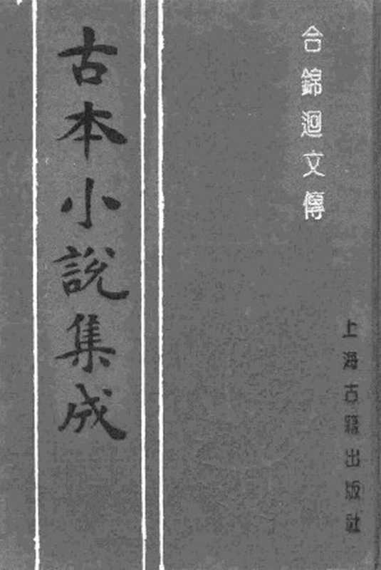 古本小说集成 3102 [清]李渔辑-合锦回文传（宝砚斋刊）（下）（上海古籍出版社1994）（[清]李渔辑）（2017）