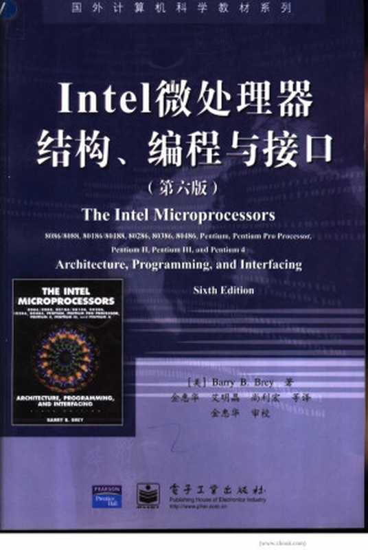 Intel微处理器结构、编程与接口 （第六版）（Barry B.Brey）（电子工业出版社 2004）