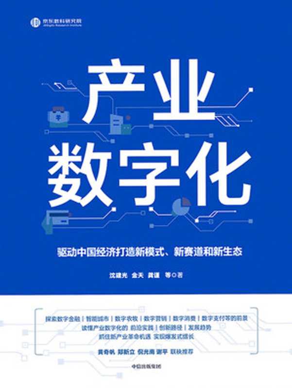 产业数字化（解读产业数字化的前沿实践、操作方法、创新路径、未来趋势；助力企业抓住新产业革命机遇，实现爆发式增长。黄奇帆、郑新立、倪光南、谢平联袂推荐。）（沈建光 & 金天 & 龚谨 [沈建光 & 金天 & 龚谨]）（中信出版集团 2020）