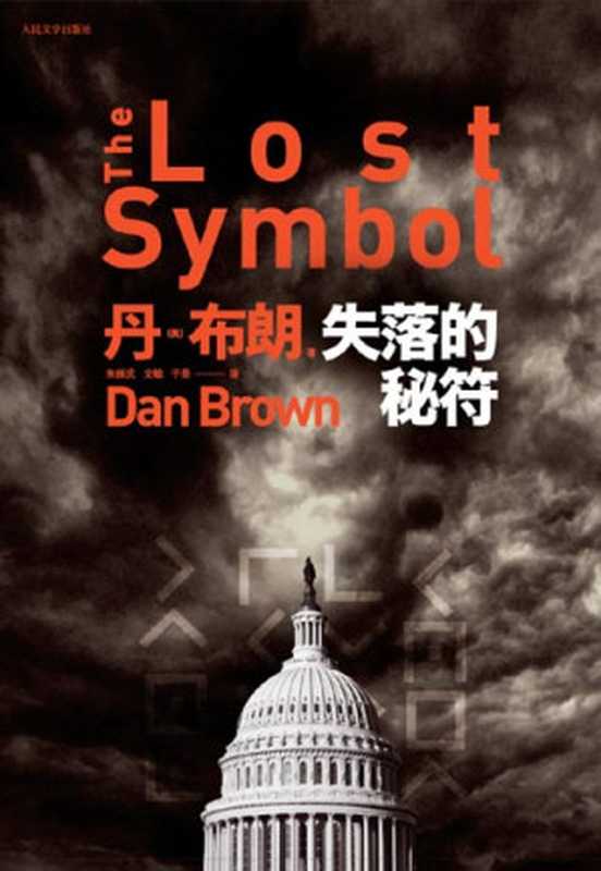 失落的秘符（丹·布朗）（epub掌上書苑 2010）