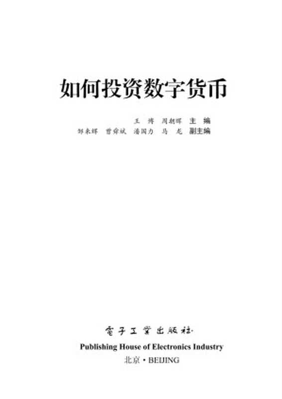 如何投资数字货币（王博）（电子工业出版社 2017）