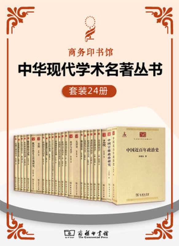 中华现代学术名著丛书第一辑[套装24册]（郭绍虞、 顾颉刚、梁启超、李济 等）（商务印书馆有限公司 2020）