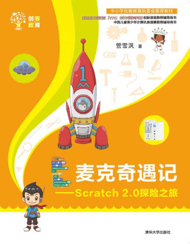 麦克奇遇记——Scratch 2.0探险之旅 (创客教育)（管雪沨）（清华大学出版社 2016）