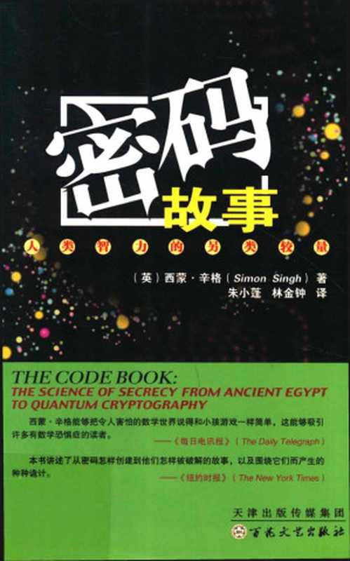 密码故事：人类智力的另类较量（英）西蒙·辛格（未知作者）