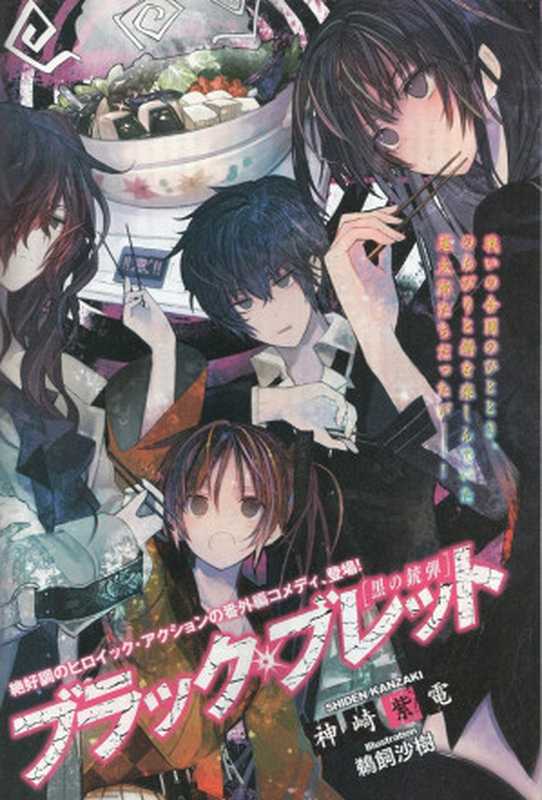 漆黑的子弹 Black Bullet 番外（神崎紫电）（epub掌上書苑 2012）