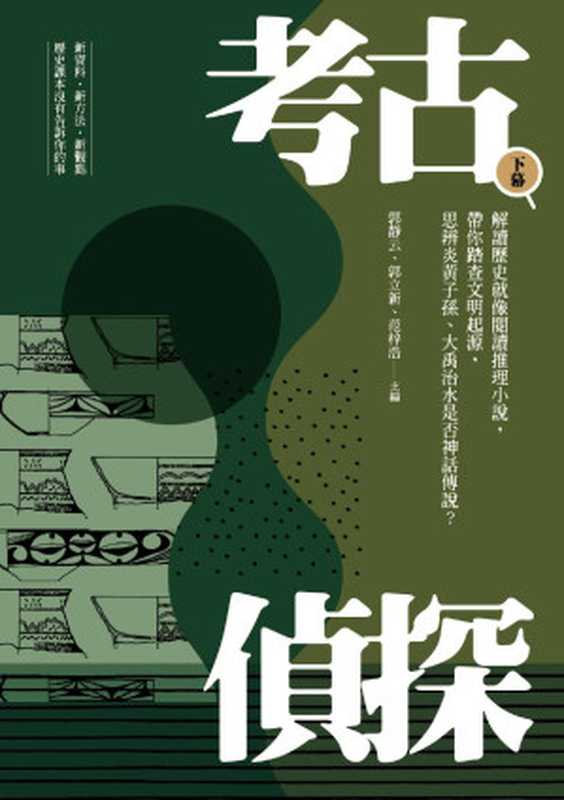 考古偵探：解讀歷史就像閱讀推理小說，帶你踏查文明起源，思辨炎黃子孫、大禹治水是否神話傳說？（下）田野考察日記（郭靜云，郭立新，范梓浩）（國立陽明交通大學出版社 2018）