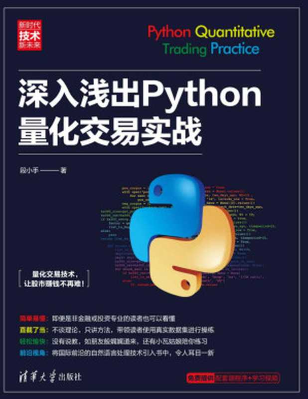 深入浅出Python量化交易实战（段小手）（清华大学出版社 2021）