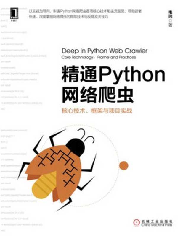 精通Python网络爬虫：核心技术、框架与项目实战【文字版】（韦玮）（机械工业出版社 2017）