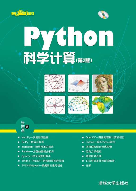 Python科学计算(第2版)(带详细书签高清文字版)（张若愚）