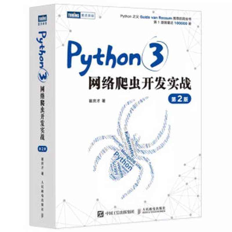 Python 3网络爬虫开发实战(第二版)（崔庆才）（人民邮电出版社 2021）