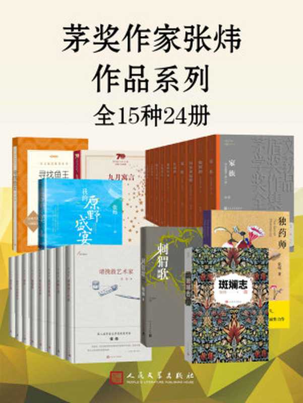 茅奖作家张炜作品系列·全15种24册（收录茅奖作家张炜的经典作品以及近年新作；一站式饱览茅奖作家的文字人生）（张炜）（人民文学出版社 2021）