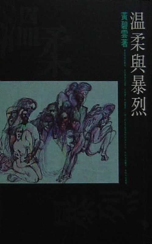 溫柔與暴烈（黃碧雲）（天地圖書 1994）