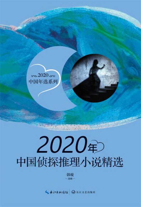 2020年中国报告文学精选（中国作协创研部选）（长江文艺出版社 2021）