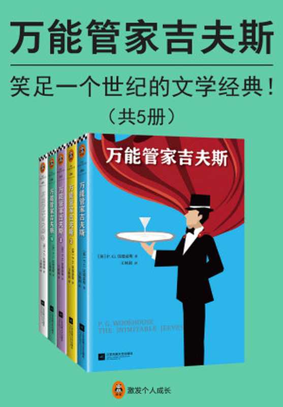 万能管家吉夫斯（共5册）（笑足一个世纪的文学经典，英式幽默的黄金标准！本书改编英剧《万能管家》口碑爆表，豆瓣评分9.2分，经典形象深入人心！读客出品）（P.G.伍德豪斯 [P.G.伍德豪斯]）（江苏凤凰文艺出版社 2018）