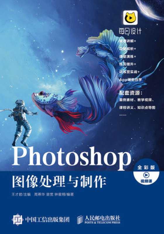 Photoshop 图像处理与制作（Photoshop 图像处理与制作）（王才君 & 周燕华 & 曾宽 & 钟星翔）（人民邮电出版社 2022）