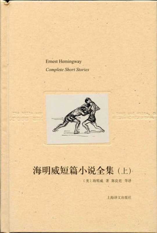 海明威短篇小说全集(上) (海明威文集)（欧内斯特·海明威(Ernest Hemingway)）（上海译文出版社 2011）